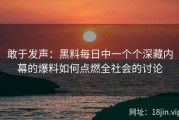敢于发声：黑料每日中一个个深藏内幕的爆料如何点燃全社会的讨论