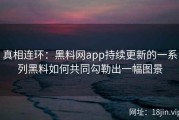 真相连环：黑料网app持续更新的一系列黑料如何共同勾勒出一幅图景