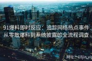 91爆料即时反应：追踪网络热点事件从零散爆料到系统披露的全流程调查