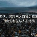 危机四伏：黑料网入口背后暗潮涌动的商业利益与人心迷局