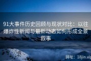 91大事件历史回顾与现状对比：以往爆炸性新闻与最新动态如何形成全景叙事