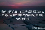 海角社区论坛中的互动话题激活策略：如何利用用户热情与内容推荐实现讨论热度倍增