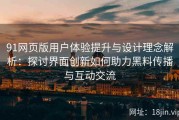 91网页版用户体验提升与设计理念解析：探讨界面创新如何助力黑料传播与互动交流