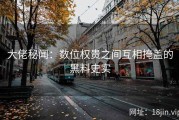 大佬秘闻：数位权贵之间互相掩盖的黑料史实