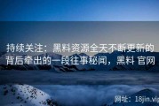 持续关注：黑料资源全天不断更新的背后牵出的一段往事秘闻，黑料 官网