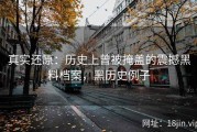 真实还原：历史上曾被掩盖的震撼黑料档案，黑历史例子