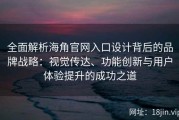 全面解析海角官网入口设计背后的品牌战略：视觉传达、功能创新与用户体验提升的成功之道