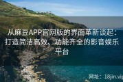 从麻豆APP官网版的界面革新谈起：打造简洁高效、功能齐全的影音娱乐平台