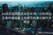 91网页版响应式设计实测：分析网站在各终端设备上的展示效果与操作流畅度