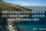 海角社区官网如何在用户体验中实现内容与服务的无缝对接：从首页布局到专题页面的精细设计解析