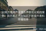 91网页版用户反馈及界面优化实践案例：详尽展示平台如何不断提升黑料传播效率