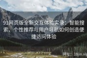 91网页版全新交互体验实录：智能搜索、个性推荐与用户导航如何创造便捷访问体验