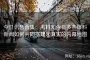 今日讯息合集：黑料网今日多条爆料新闻如何共同搭建起真实的内幕地图