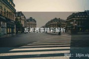 反差赛事精彩解析
