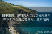 旧事重提：黑料网入口历次秘闻资料中不断浮现的历史真相，黑料 官网