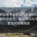 91爆料信息平台的运行机制与创新模式：解析信息流、舆论导向与平台监管如何相辅相成