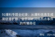 91爆料专题全纪录：从爆料信息生成到信息扩散，全面解析网络热点事件的传播路径