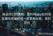 殊途同归的真相：黑料网app如何将各路信息编织成一部真相长卷，黑料 官网
