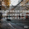 91网页版设计革新与用户体验提升全纪实：详细记录界面升级如何促进信息传播的高效运行