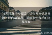 91黑料真相大追踪：综合多方信息来源还原内幕消息，揭示事件背后的隐秘关联