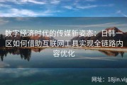 数字经济时代的传媒新姿态：日韩一区如何借助互联网工具实现全链路内容优化