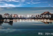 隐秘历史大曝光：黑料网入口中保存的每一段故事如何反映出时代变迁