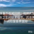 张津瑜事件权威回顾：视频完整版全程解析卫生间疑案细节，吕总黑料疑问引发各界激辩