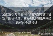 全面解析海角官网入口界面的设计创新：图标构成、布局规划与用户体验迭代的全新尝试