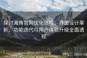 探讨海角官网优化进程：界面设计革新、功能迭代与用户体验升级全面透视