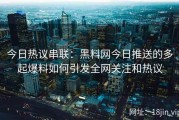 今日热议串联：黑料网今日推送的多起爆料如何引发全网关注和热议