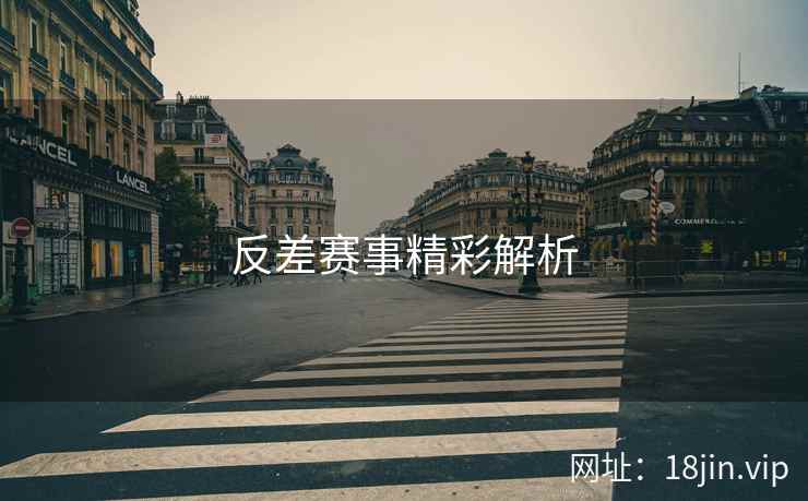 反差赛事精彩解析